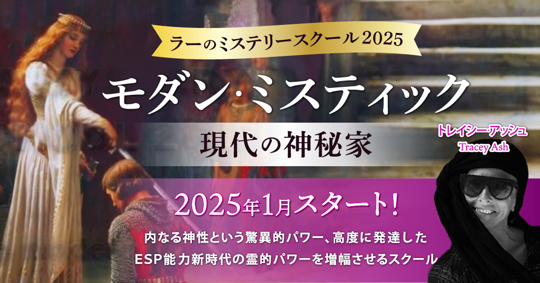 2025年1月スタート!「モダン・ミスティック(ラーミステリー